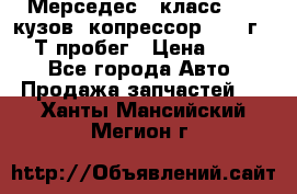 Мерседес c класс w204 кузов 2копрессор  2011г   30 Т пробег › Цена ­ 1 000 - Все города Авто » Продажа запчастей   . Ханты-Мансийский,Мегион г.